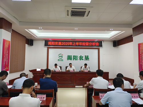 揭陽農(nóng)墾召開2025年上半年經(jīng)營分析會.png